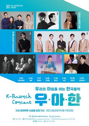 대전시립연정국악원, 기획시리즈 K-브런치 콘서트 우·아·한 공연