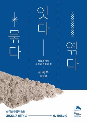 은평구 삼각산금암미술관, 중국 섬유 예술가 린팡루 기획전 개최