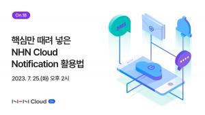 NHN클라우드 솔루션 &apos;노티피케이션&apos; 활용법 웨비나 개최