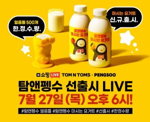 탐앤탐스, 여름상품 특가 ‘7월 탐앤펭수 쇼핑라이브’ 진행