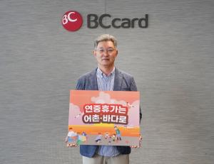 BC카드, 최원석 사장 &apos;어촌 경제 활성화&apos; 캠페인 동참