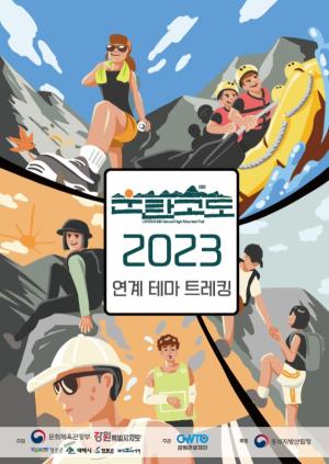 영월군, 16일 ‘운탄고도1330 동강 더블 트레킹’ 개최