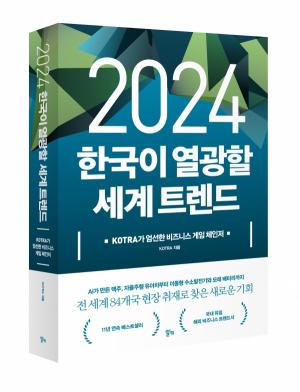KOTRA, 10월 ‘2024 한국이 열광할 세계 트렌드’ 출간 예정
