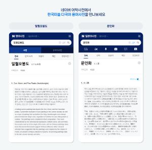 네이버 어학사전, 예술경영지원센터 제작 &apos;한국미술 다국어 용어사전’ 탑재