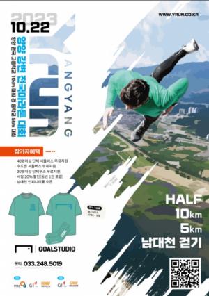 양양군, 내달 22일 &apos;2023 강변 전국마라톤대회&apos; 개최