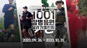 국방부, 국군의 날 맞이 국민과 함께하는 ‘장병 응원 달리기 챌린지’ 전개