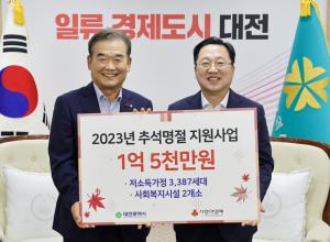 대전사회복지공동모금회, 어려운 이웃 위해 1억 5천만 원 기탁