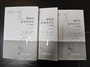 한국효문화진흥원, '효자전선독' 출간