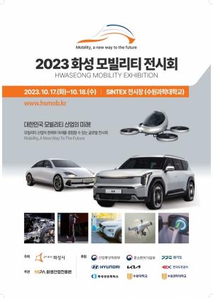 2023화성 모빌리티 전시회, 17~18일 SINTEX서 개최