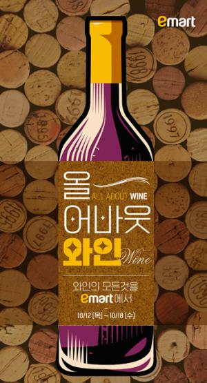 이마트, 연중 최대 와인 축제 &apos;와인장터&apos; 개최
