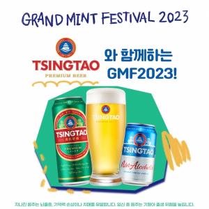 칭따오, ‘그랜드 민트 페스티벌 2023’ 공식 스폰서 참여