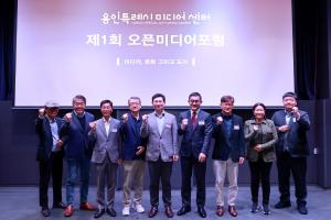 용인시, 미디어센터 ‘오픈미디어 포럼’ 개최