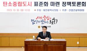 대전시의회 산업건설위원회 ‘탄소중립도시 표준화 마련 정책토론회’ 개최