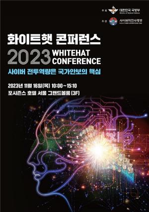&apos;2023 화이트햇 콘퍼런스&apos; 개최 “사이버 전투역량은 국가안보의 핵심”