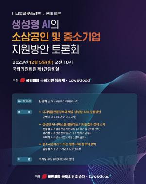 최승재 의원, 생성형 AI를 통한 소상공인 지원방안 토론회 개최