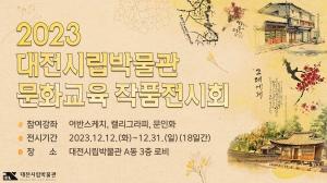 대전시립박물관, 문화교육 수강생 작품전시회 개최