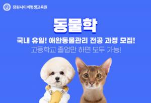 장원사이버, 생명산업전문학사 애완동물관리 전공 전과목 통과