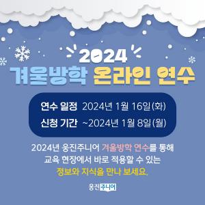웅진씽크빅, '2024 웅진주니어 겨울방학 온라인 연수'