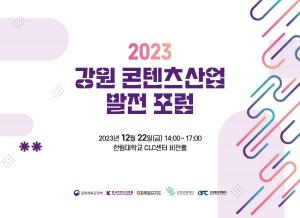 2023 강원 콘텐츠산업 발전 포럼, 22일 개최