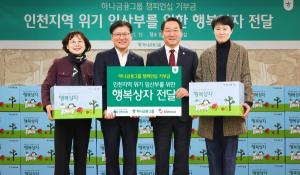 하나금융그룹, 인천 위기 임산부 위해 기부금 전달