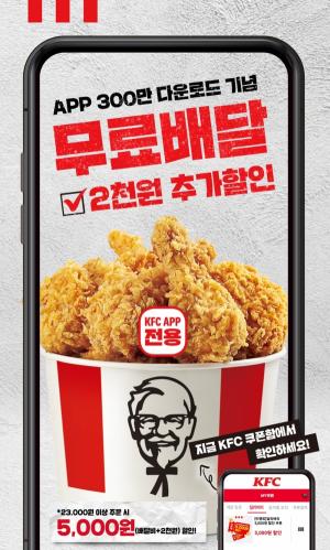 KFC, 공식 앱에서 “배달비 무료에 추가 할인까지!”