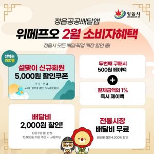 정읍형 공공배달앱 ‘위메프오’ 설 명절 고객감사 할인 행사