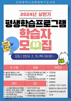 인천시교육청북구도서관, 상반기 평생학습프로그램 학습자 모집