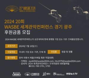 2024 WASBE 세계관악컨퍼런스 조직위, 후원 공개모집
