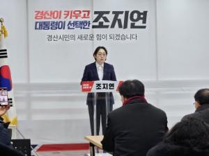 [총선! 이 사람] 조지연 국민의힘 경북경산 후보