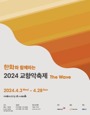 한화, 역대 최대 규모 &apos;2024 교향악축제, The Wave&apos; 개최