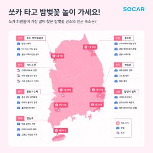 쏘카, 이용자들 &apos;최애&apos; 밤벚꽃 명소 공개…경주 계림숲 1위