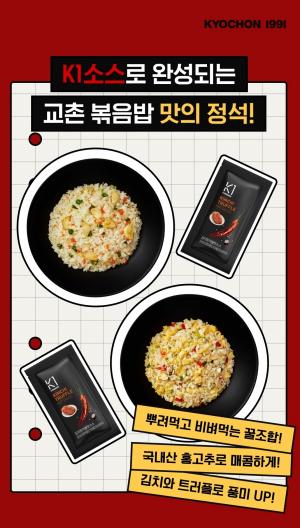 교촌치킨, ‘치밥’을 더욱 맛있게 즐기는 법 …  ‘K1 김치트러플핫소스’ 증정