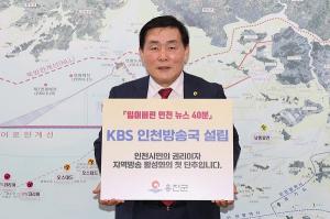 문경복 옹진군수, ‘KBS 인천방송국 설립 캠페인’ 동참