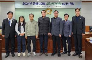 동해시의회, 2024년 의원연구단체 심사위원회 개최