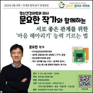 인천 서구도서관, 문요한 작가의 &apos;마음 헤아리기&apos; 강연 개최