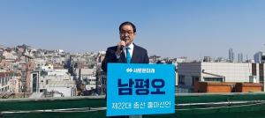 새로운미래 남평오 예비후보, 강서구갑 출마 선언