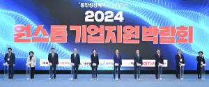 ‘2024 원스톱기업지원박람회’ 외형·내실 모두 역대 최대 성과