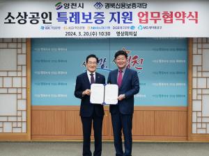 영천-경북신보, 소상공인 특례보증 지원 협약