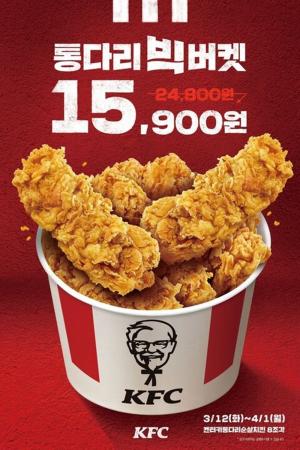 KFC, ‘통다리 빅버켓’ … 가성비·푸짐함 갖춰