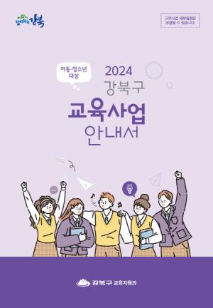 강북구, 2024 교육사업 안내서 발간
