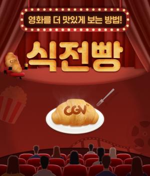 CGV, 영화 입맛 살릴 &apos;식전빵&apos; 콘텐츠 론칭