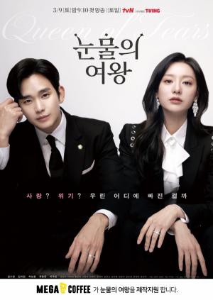 메가커피, 김수현 · 김지원 주연 tvN ‘눈물의 여왕’ 드라마 제작 지원