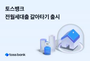 토스뱅크, 전월세보증금 대출 갈아타기 서비스 출시