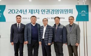 강원랜드, 2024년도 제1차 인권경영위원회 개최