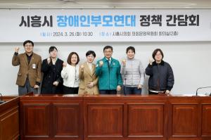 시흥시의회, 발달장애 아동 지원 정책 모색 위한 간담회 개최