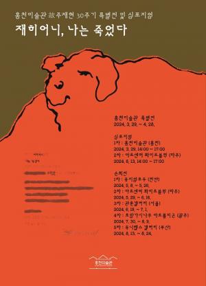 홍천미술관 故주재현 30주기 특별전 &apos;재히어니, 나는 죽었다&apos; 개최