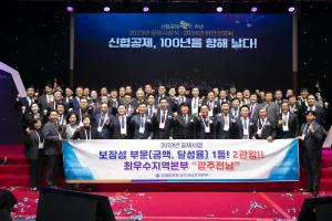 신협중앙회, &apos;2023년 공제시상식·2024년 비전선포식&apos; 개최