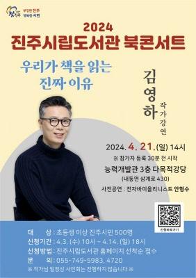 진주시립도서관, 김영하 작가 초청 북콘서트 개최