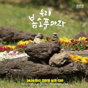 "화순으로 봄소풍 가자" 고인돌 봄꽃 축제 19일 개막
