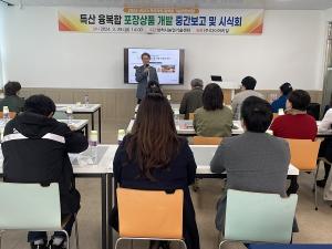 삼척시, 특산자원융복합 포장상품개발 중간보고 및 시식회 개최